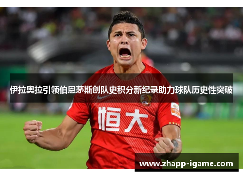 伊拉奥拉引领伯恩茅斯创队史积分新纪录助力球队历史性突破 伊拉奥拉引领伯恩茅斯创队史积分新纪录助力球队历史性突破