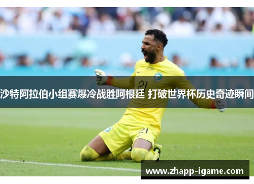 沙特阿拉伯小组赛爆冷战胜阿根廷 打破世界杯历史奇迹瞬间 沙特阿拉伯小组赛爆冷战胜阿根廷 打破世界杯历史奇迹瞬间