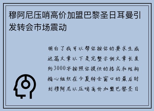 穆阿尼压哨高价加盟巴黎圣日耳曼引发转会市场震动