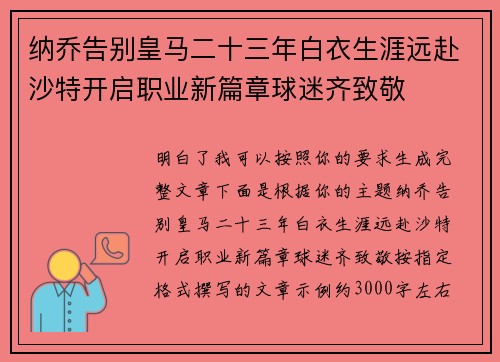 纳乔告别皇马二十三年白衣生涯远赴沙特开启职业新篇章球迷齐致敬