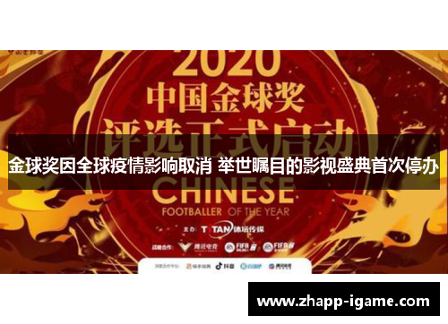 金球奖因全球疫情影响取消 举世瞩目的影视盛典首次停办