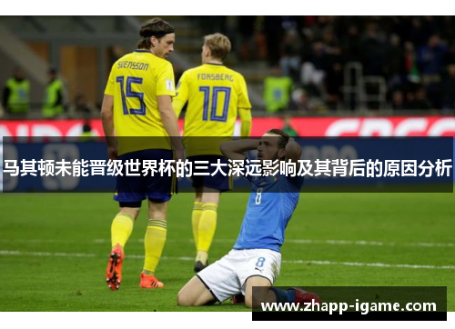 马其顿未能晋级世界杯的三大深远影响及其背后的原因分析 马其顿未能晋级世界杯的三大深远影响及其背后的原因分析