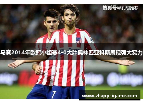 马竞2014年欧冠小组赛4-0大胜奥林匹亚科斯展现强大实力