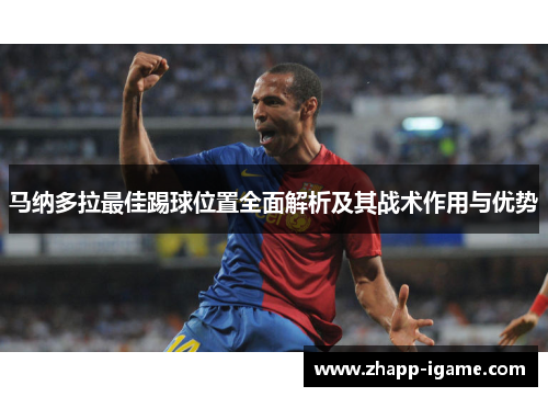 马纳多拉最佳踢球位置全面解析及其战术作用与优势