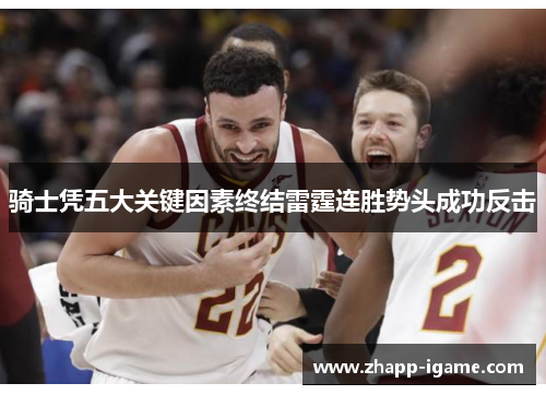 骑士凭五大关键因素终结雷霆连胜势头成功反击