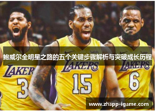 鲍威尔全明星之路的五个关键步骤解析与突破成长历程