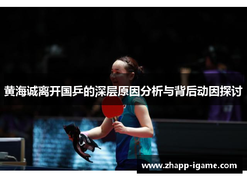 黄海诚离开国乒的深层原因分析与背后动因探讨