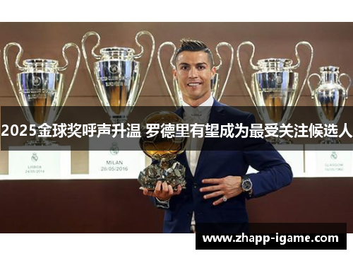 2025金球奖呼声升温 罗德里有望成为最受关注候选人