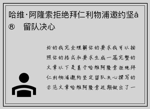 哈维·阿隆索拒绝拜仁利物浦邀约坚定留队决心