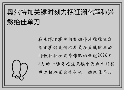 奥尔特加关键时刻力挽狂澜化解孙兴慜绝佳单刀