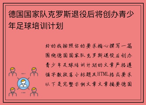 德国国家队克罗斯退役后将创办青少年足球培训计划