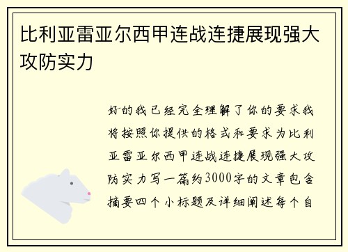比利亚雷亚尔西甲连战连捷展现强大攻防实力