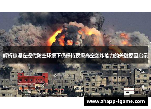 解析穆涅在现代防空环境下仍保持顶级高空轰炸能力的关键原因启示