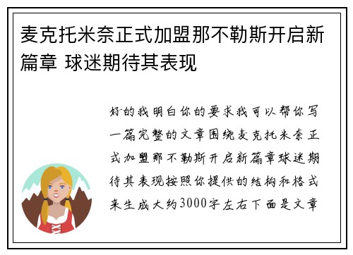麦克托米奈正式加盟那不勒斯开启新篇章 球迷期待其表现