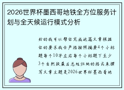 2026世界杯墨西哥地铁全方位服务计划与全天候运行模式分析