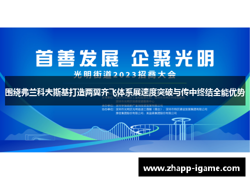 围绕弗兰科夫斯基打造两翼齐飞体系展速度突破与传中终结全能优势 围绕弗兰科夫斯基打造两翼齐飞体系展速度突破与传中终结全能优势
