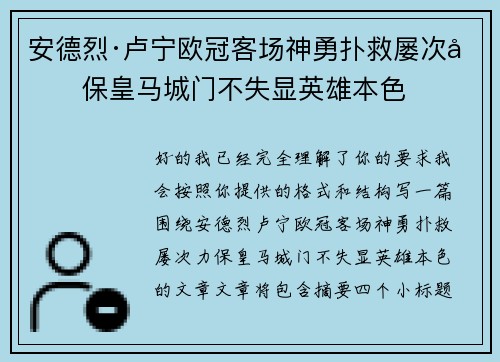 安德烈·卢宁欧冠客场神勇扑救屡次力保皇马城门不失显英雄本色 安德烈·卢宁欧冠客场神勇扑救屡次力保皇马城门不失显英雄本色