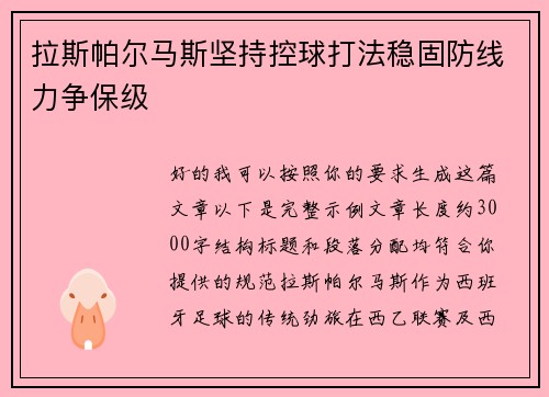 拉斯帕尔马斯坚持控球打法稳固防线力争保级 拉斯帕尔马斯坚持控球打法稳固防线力争保级