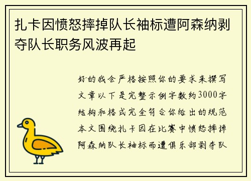 扎卡因愤怒摔掉队长袖标遭阿森纳剥夺队长职务风波再起 扎卡因愤怒摔掉队长袖标遭阿森纳剥夺队长职务风波再起