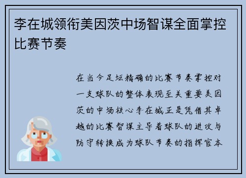 李在城领衔美因茨中场智谋全面掌控比赛节奏 李在城领衔美因茨中场智谋全面掌控比赛节奏