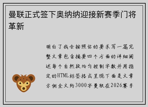 曼联正式签下奥纳纳迎接新赛季门将革新 曼联正式签下奥纳纳迎接新赛季门将革新