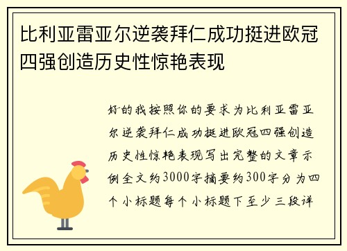 比利亚雷亚尔逆袭拜仁成功挺进欧冠四强创造历史性惊艳表现 比利亚雷亚尔逆袭拜仁成功挺进欧冠四强创造历史性惊艳表现