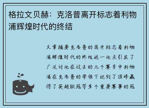 格拉文贝赫:克洛普离开标志着利物浦辉煌时代的终结 格拉文贝赫:克洛普离开标志着利物浦辉煌时代的终结