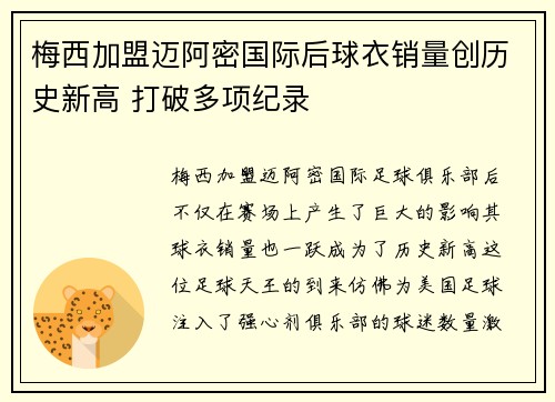 梅西加盟迈阿密国际后球衣销量创历史新高 打破多项纪录 梅西加盟迈阿密国际后球衣销量创历史新高 打破多项纪录