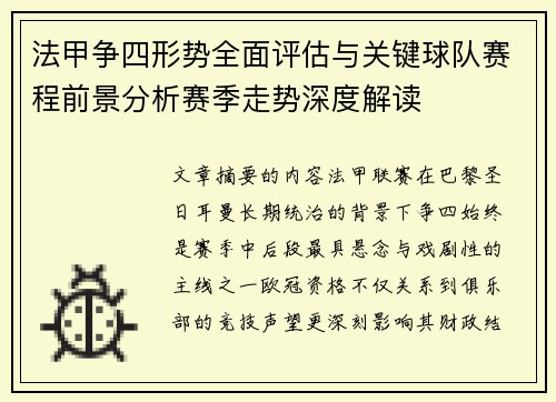 法甲争四形势全面评估与关键球队赛程前景分析赛季走势深度解读