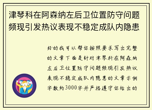 津琴科在阿森纳左后卫位置防守问题频现引发热议表现不稳定成队内隐患