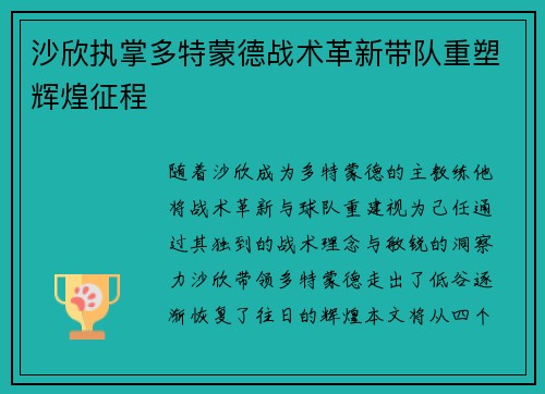 沙欣执掌多特蒙德战术革新带队重塑辉煌征程 沙欣执掌多特蒙德战术革新带队重塑辉煌征程