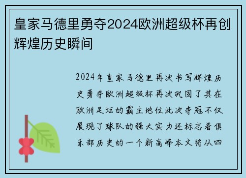 皇家马德里勇夺2024欧洲超级杯再创辉煌历史瞬间 皇家马德里勇夺2024欧洲超级杯再创辉煌历史瞬间