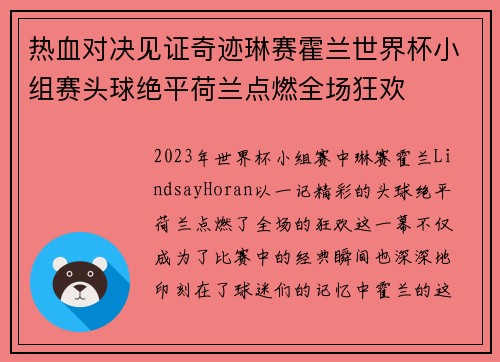 热血对决见证奇迹琳赛霍兰世界杯小组赛头球绝平荷兰点燃全场狂欢 热血对决见证奇迹琳赛霍兰世界杯小组赛头球绝平荷兰点燃全场狂欢