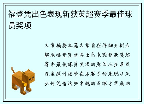 福登凭出色表现斩获英超赛季最佳球员奖项