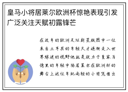 皇马小将居莱尔欧洲杯惊艳表现引发广泛关注天赋初露锋芒 皇马小将居莱尔欧洲杯惊艳表现引发广泛关注天赋初露锋芒