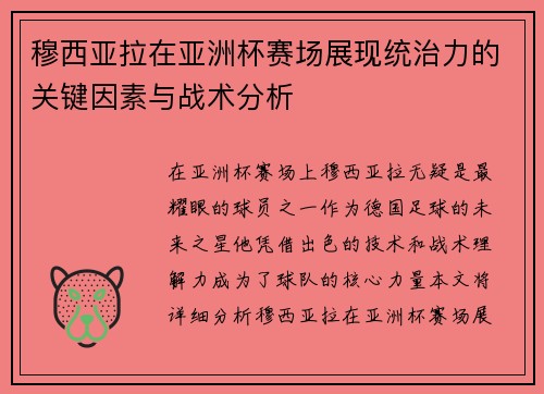 穆西亚拉在亚洲杯赛场展现统治力的关键因素与战术分析 穆西亚拉在亚洲杯赛场展现统治力的关键因素与战术分析