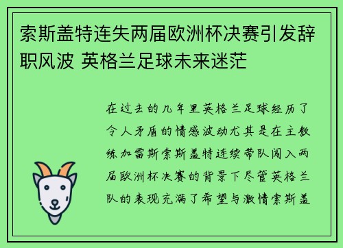 索斯盖特连失两届欧洲杯决赛引发辞职风波 英格兰足球未来迷茫 索斯盖特连失两届欧洲杯决赛引发辞职风波 英格兰足球未来迷茫