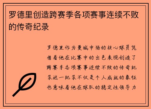 罗德里创造跨赛季各项赛事连续不败的传奇纪录 罗德里创造跨赛季各项赛事连续不败的传奇纪录