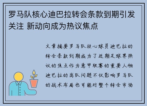 罗马队核心迪巴拉转会条款到期引发关注 新动向成为热议焦点