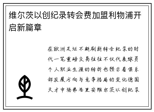 维尔茨以创纪录转会费加盟利物浦开启新篇章 维尔茨以创纪录转会费加盟利物浦开启新篇章