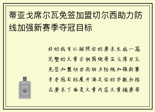 蒂亚戈席尔瓦免签加盟切尔西助力防线加强新赛季夺冠目标 蒂亚戈席尔瓦免签加盟切尔西助力防线加强新赛季夺冠目标