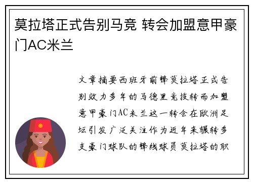莫拉塔正式告别马竞 转会加盟意甲豪门AC米兰 莫拉塔正式告别马竞 转会加盟意甲豪门AC米兰