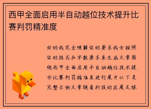 西甲全面启用半自动越位技术提升比赛判罚精准度 西甲全面启用半自动越位技术提升比赛判罚精准度