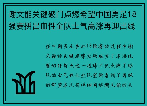 谢文能关键破门点燃希望中国男足18强赛拼出血性全队士气高涨再迎出线生机