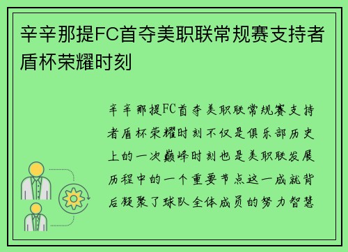 辛辛那提FC首夺美职联常规赛支持者盾杯荣耀时刻 辛辛那提FC首夺美职联常规赛支持者盾杯荣耀时刻