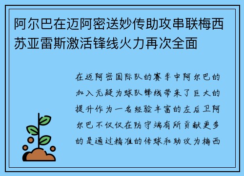 阿尔巴在迈阿密送妙传助攻串联梅西苏亚雷斯激活锋线火力再次全面