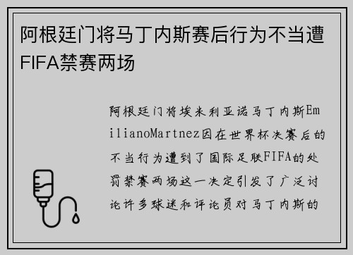阿根廷门将马丁内斯赛后行为不当遭FIFA禁赛两场