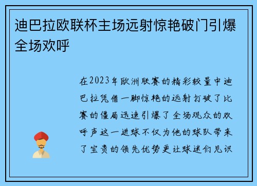 迪巴拉欧联杯主场远射惊艳破门引爆全场欢呼