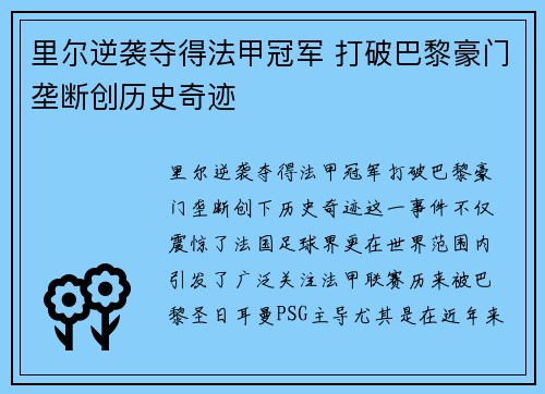 里尔逆袭夺得法甲冠军 打破巴黎豪门垄断创历史奇迹