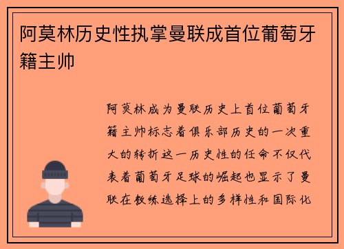阿莫林历史性执掌曼联成首位葡萄牙籍主帅